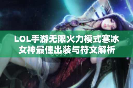 LOL手游无限火力模式寒冰女神最佳出装与符文解析