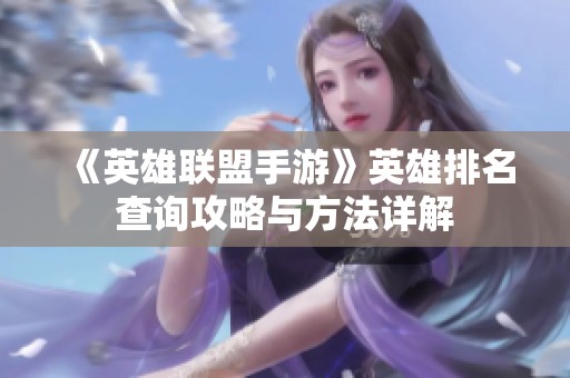 《英雄联盟手游》英雄排名查询攻略与方法详解