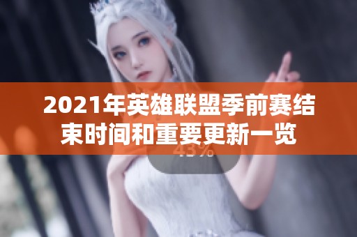 2021年英雄联盟季前赛结束时间和重要更新一览