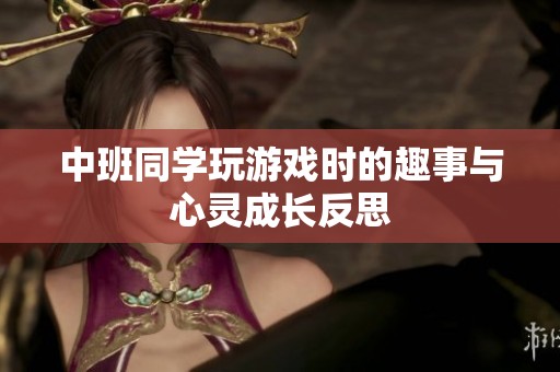 中班同学玩游戏时的趣事与心灵成长反思