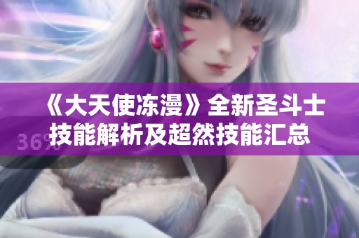 《大天使冻漫》全新圣斗士技能解析及超然技能汇总
