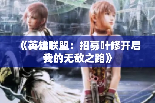 《英雄联盟：招募叶修开启我的无敌之路》