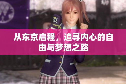 从东京启程，追寻内心的自由与梦想之路