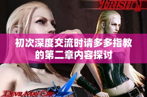 初次深度交流时请多多指教的第二章内容探讨