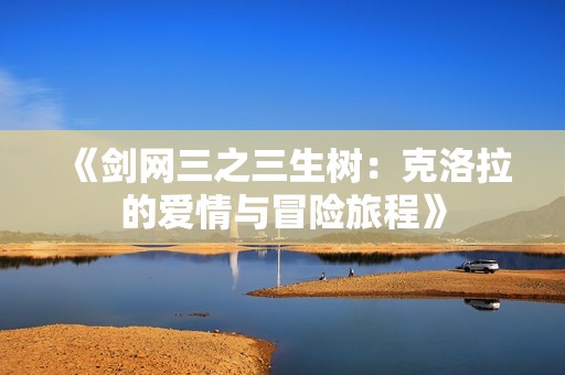 《剑网三之三生树：克洛拉的爱情与冒险旅程》