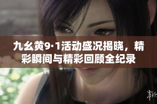 九幺黄9·1活动盛况揭晓，精彩瞬间与精彩回顾全纪录
