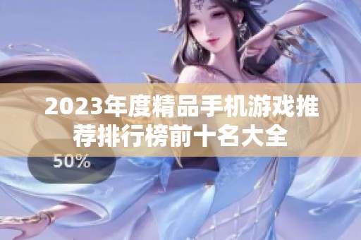 2023年度精品手机游戏推荐排行榜前十名大全