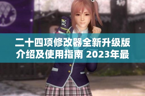 二十四项修改器全新升级版介绍及使用指南 2023年最新更新