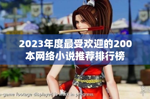 2023年度最受欢迎的200本网络小说推荐排行榜