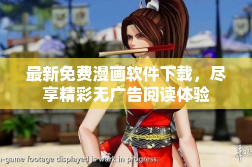 最新免费漫画软件下载，尽享精彩无广告阅读体验