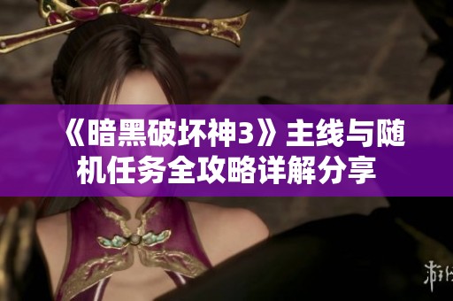 《暗黑破坏神3》主线与随机任务全攻略详解分享