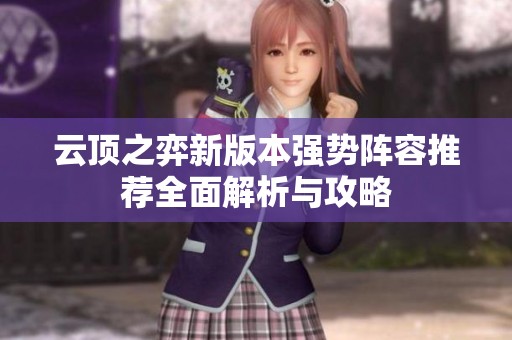 云顶之弈新版本强势阵容推荐全面解析与攻略