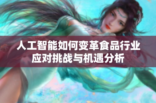 人工智能如何变革食品行业应对挑战与机遇分析