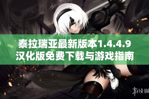 泰拉瑞亚最新版本1.4.4.9汉化版免费下载与游戏指南