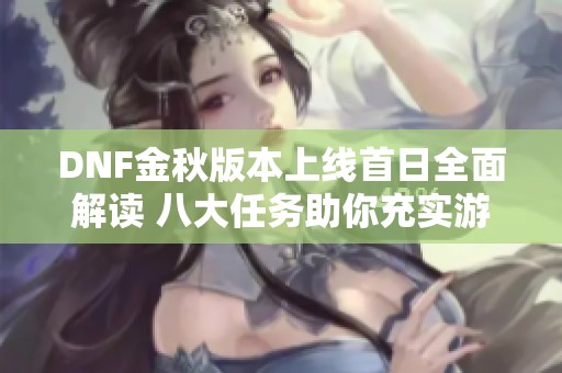 DNF金秋版本上线首日全面解读 八大任务助你充实游戏体验