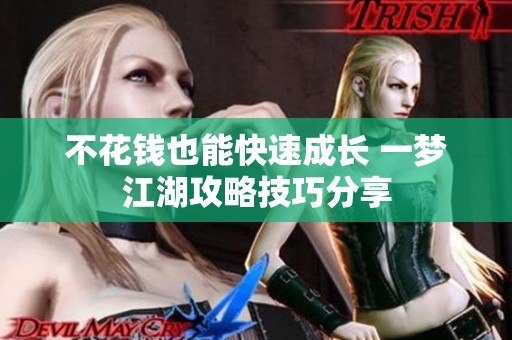 不花钱也能快速成长 一梦江湖攻略技巧分享