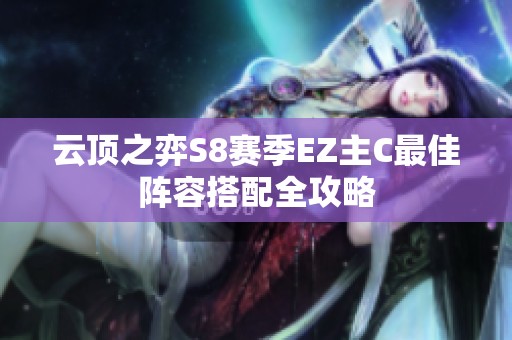 云顶之弈S8赛季EZ主C最佳阵容搭配全攻略
