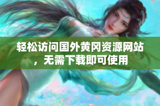 轻松访问国外黄冈资源网站，无需下载即可使用