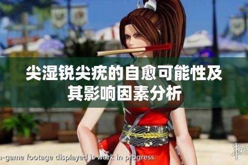 尖湿锐尖疣的自愈可能性及其影响因素分析