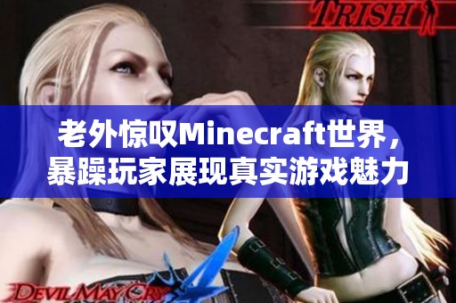 老外惊叹Minecraft世界，暴躁玩家展现真实游戏魅力