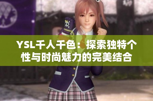 YSL千人千色：探索独特个性与时尚魅力的完美结合