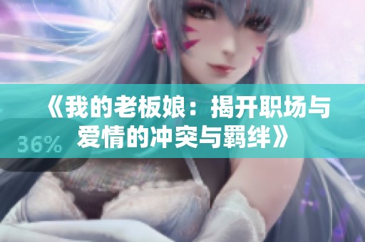 《我的老板娘：揭开职场与爱情的冲突与羁绊》
