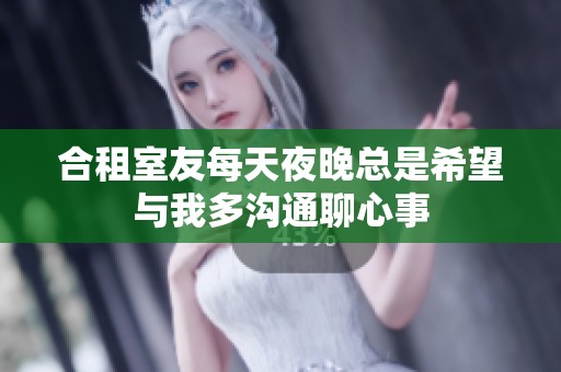 合租室友每天夜晚总是希望与我多沟通聊心事