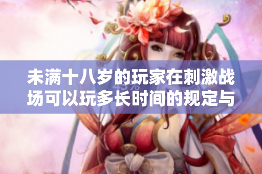 未满十八岁的玩家在刺激战场可以玩多长时间的规定与建议