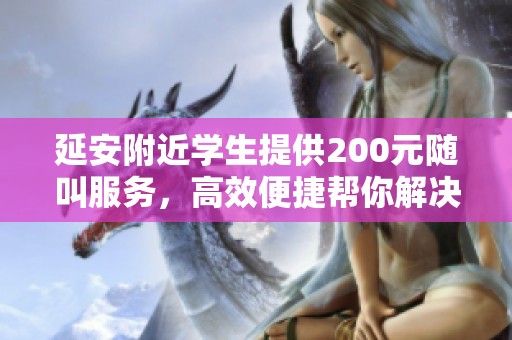 延安附近学生提供200元随叫服务，高效便捷帮你解决难题
