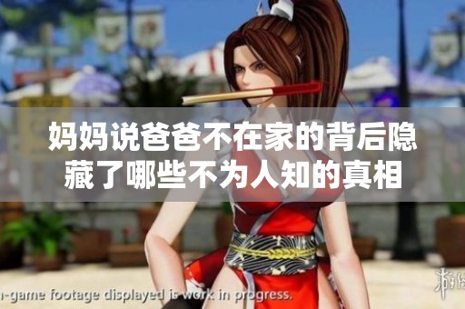 妈妈说爸爸不在家的背后隐藏了哪些不为人知的真相