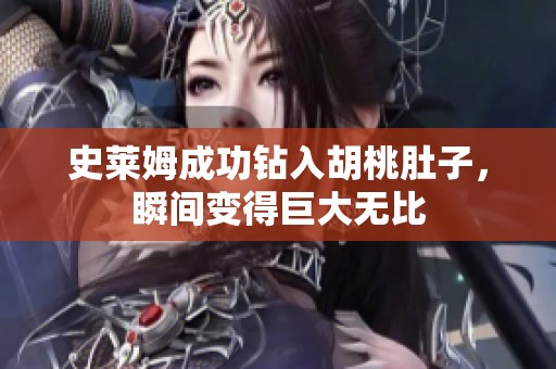 史莱姆成功钻入胡桃肚子，瞬间变得巨大无比