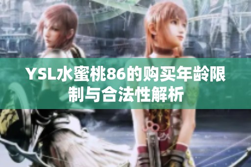 YSL水蜜桃86的购买年龄限制与合法性解析