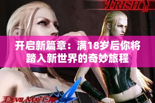 开启新篇章：满18岁后你将踏入新世界的奇妙旅程
