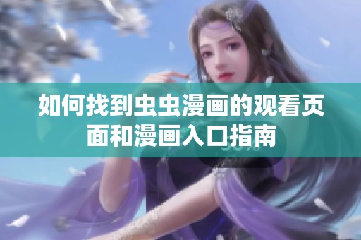 如何找到虫虫漫画的观看页面和漫画入口指南