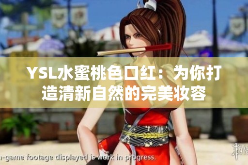 YSL水蜜桃色口红：为你打造清新自然的完美妆容