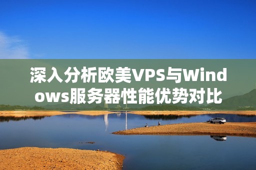 深入分析欧美VPS与Windows服务器性能优势对比