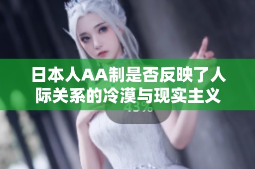 日本人AA制是否反映了人际关系的冷漠与现实主义