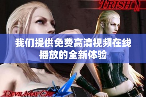 我们提供免费高清视频在线播放的全新体验