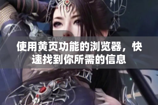 使用黄页功能的浏览器，快速找到你所需的信息