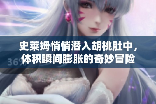 史莱姆悄悄潜入胡桃肚中，体积瞬间膨胀的奇妙冒险