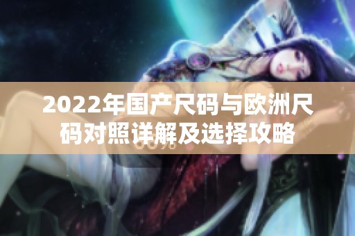 2022年国产尺码与欧洲尺码对照详解及选择攻略
