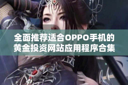 全面推荐适合OPPO手机的黄金投资网站应用程序合集