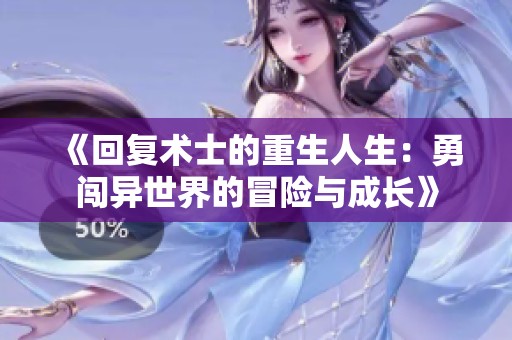 《回复术士的重生人生：勇闯异世界的冒险与成长》