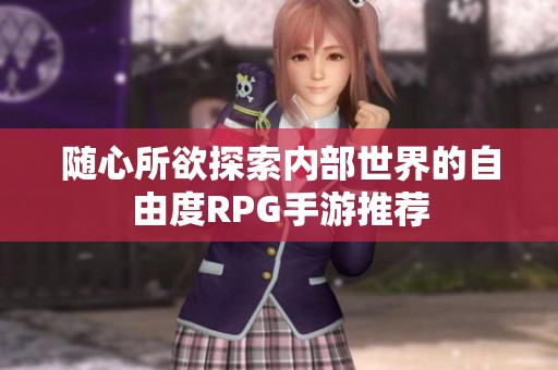 随心所欲探索内部世界的自由度RPG手游推荐