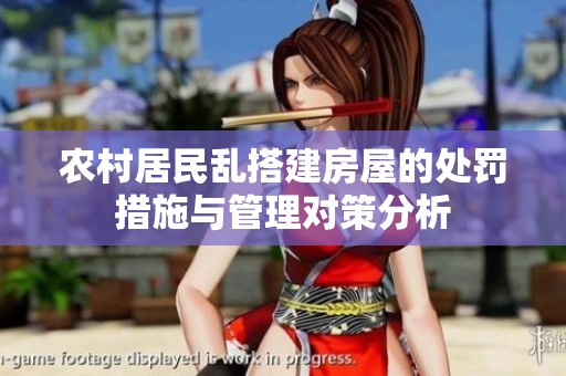 农村居民乱搭建房屋的处罚措施与管理对策分析
