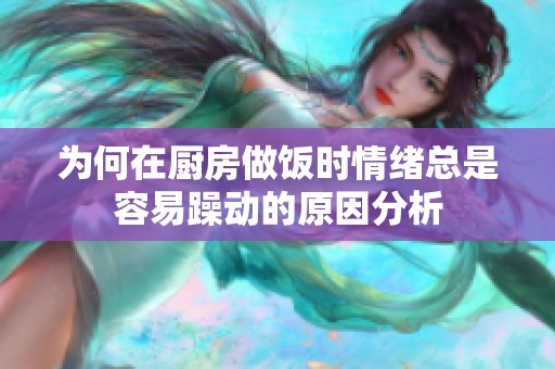 为何在厨房做饭时情绪总是容易躁动的原因分析