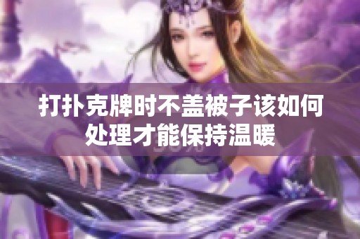 打扑克牌时不盖被子该如何处理才能保持温暖