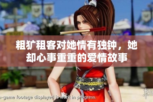 粗犷租客对她情有独钟，她却心事重重的爱情故事