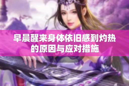 早晨醒来身体依旧感到灼热的原因与应对措施