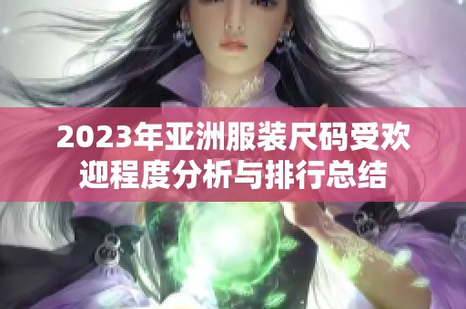2023年亚洲服装尺码受欢迎程度分析与排行总结